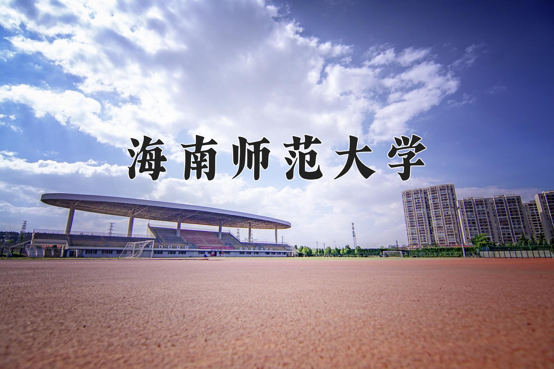 海南师范大学