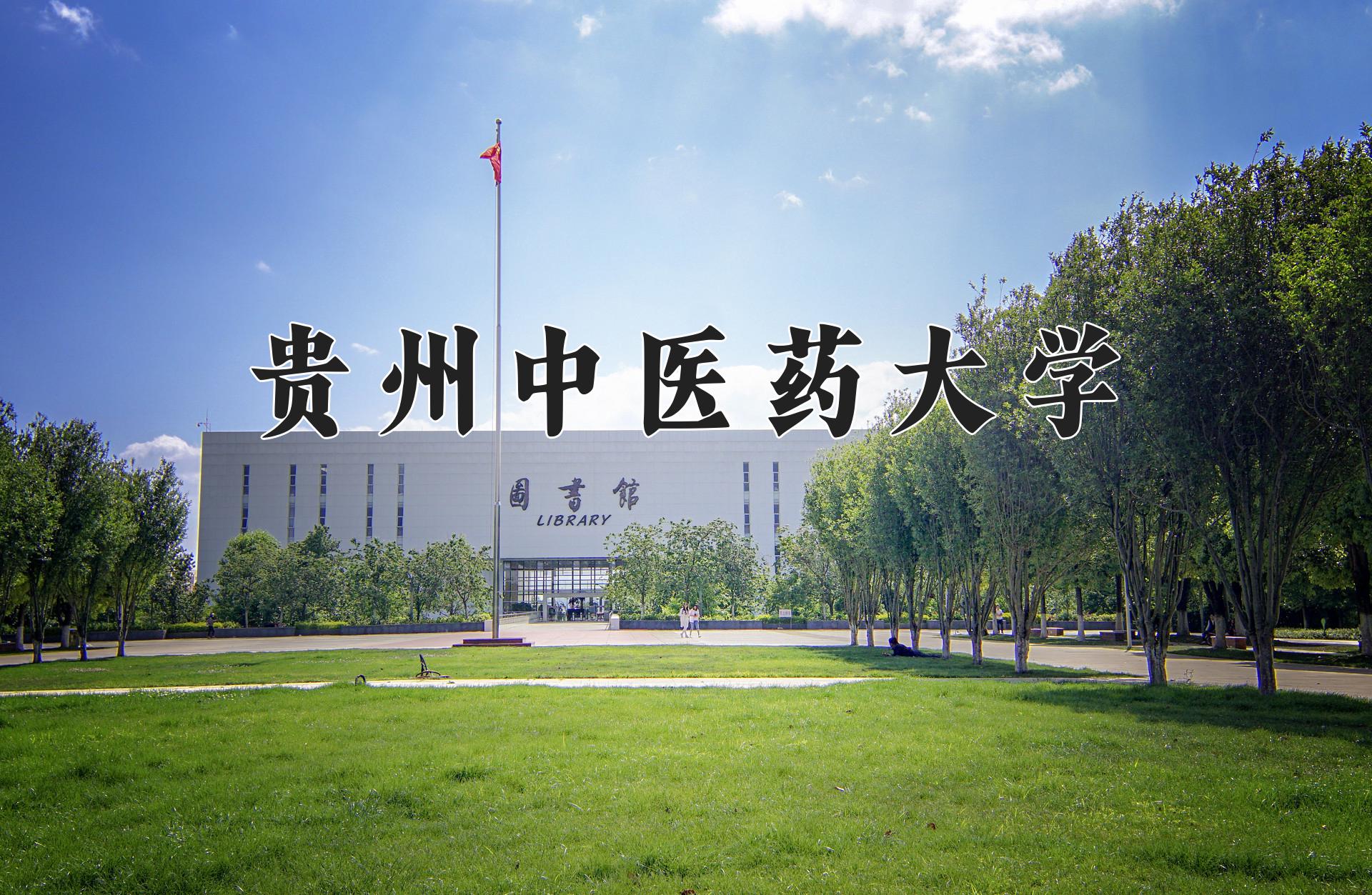 贵州中医药大学