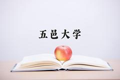 五邑大学全国排名及优势专业解析