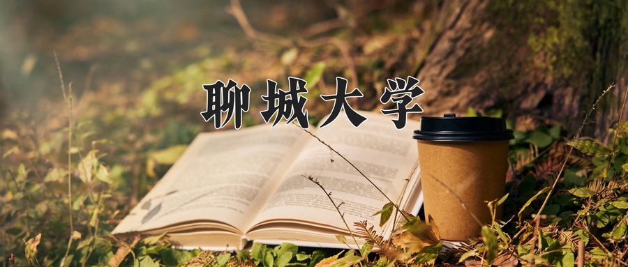 聊城大学