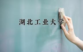 湖北工业大学全国排名（含湖北工业大学最强专业解析）