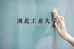 湖北工业大学全国排名（含湖北工业大学最强专业解析）