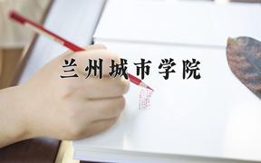 兰州城市学院全国排名和最强专业解析