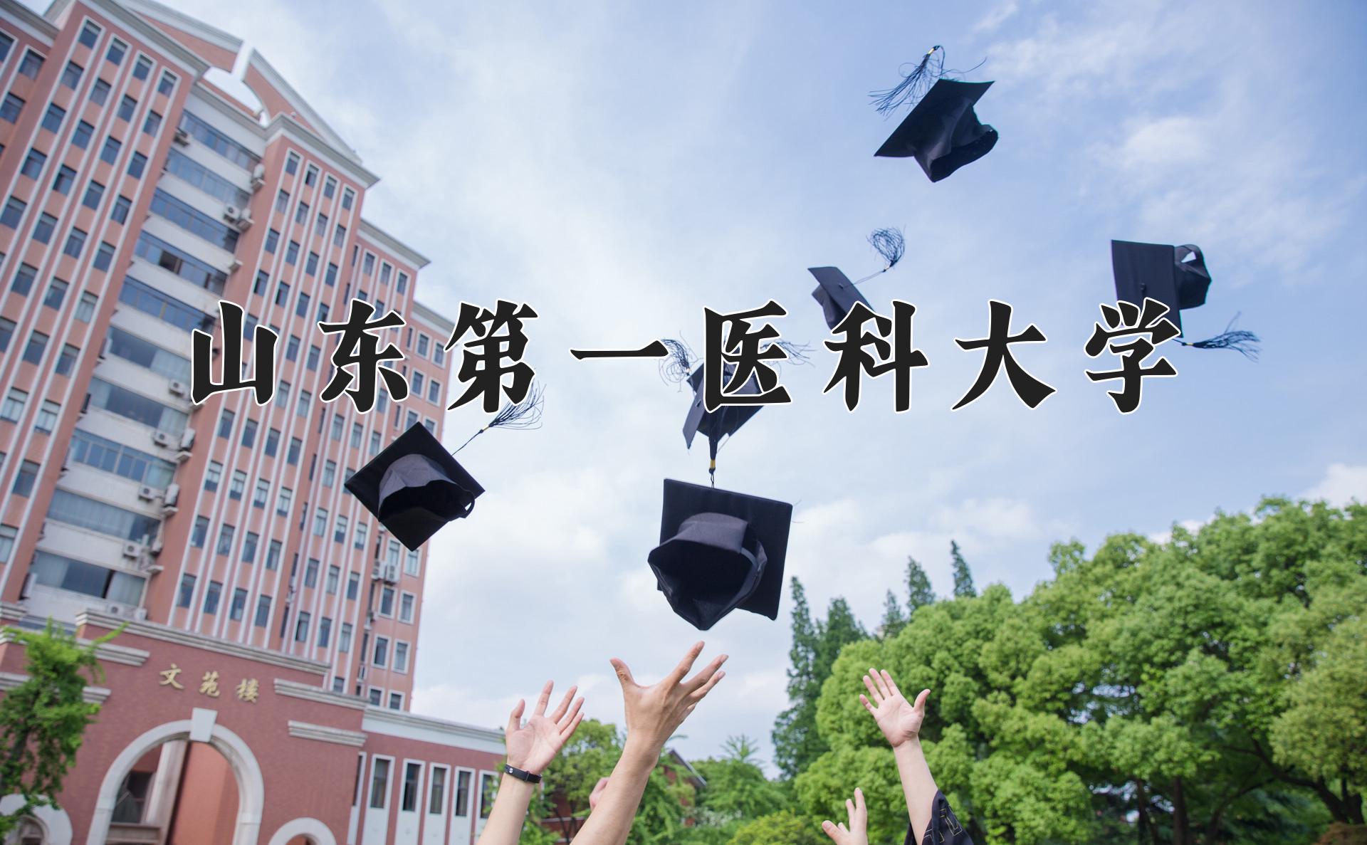 山东第一医科大学