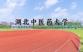 湖北中医药大学全国排名及优势专业解析