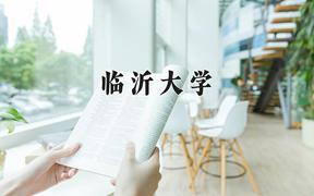 临沂大学全国排名和最强专业解析