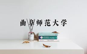 曲阜师范大学全国排名(含曲阜师范大学最强专业解析)