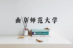 曲阜师范大学全国排名(含曲阜师范大学最强专业解析)