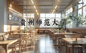 贵州师范大学全国排名和最强专业解析