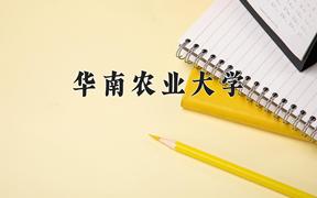 华南农业大学全国排名及优势专业解析