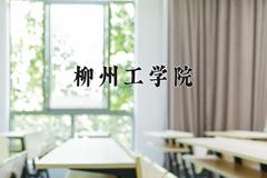 2024年柳州工学院在青海计划招生人数（附学费及专业录取分)