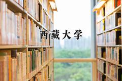 西藏大学近三年在云南录取分数线(含2021-2023最低分)