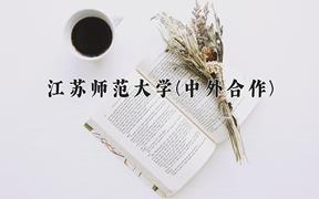 江苏师范大学(中外合作)近三年在云南录取分数线(含2021-2023最低分)