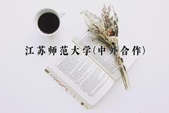 江苏师范大学(中外合作)近三年在云南录取分数线(含2021-2023最低分)