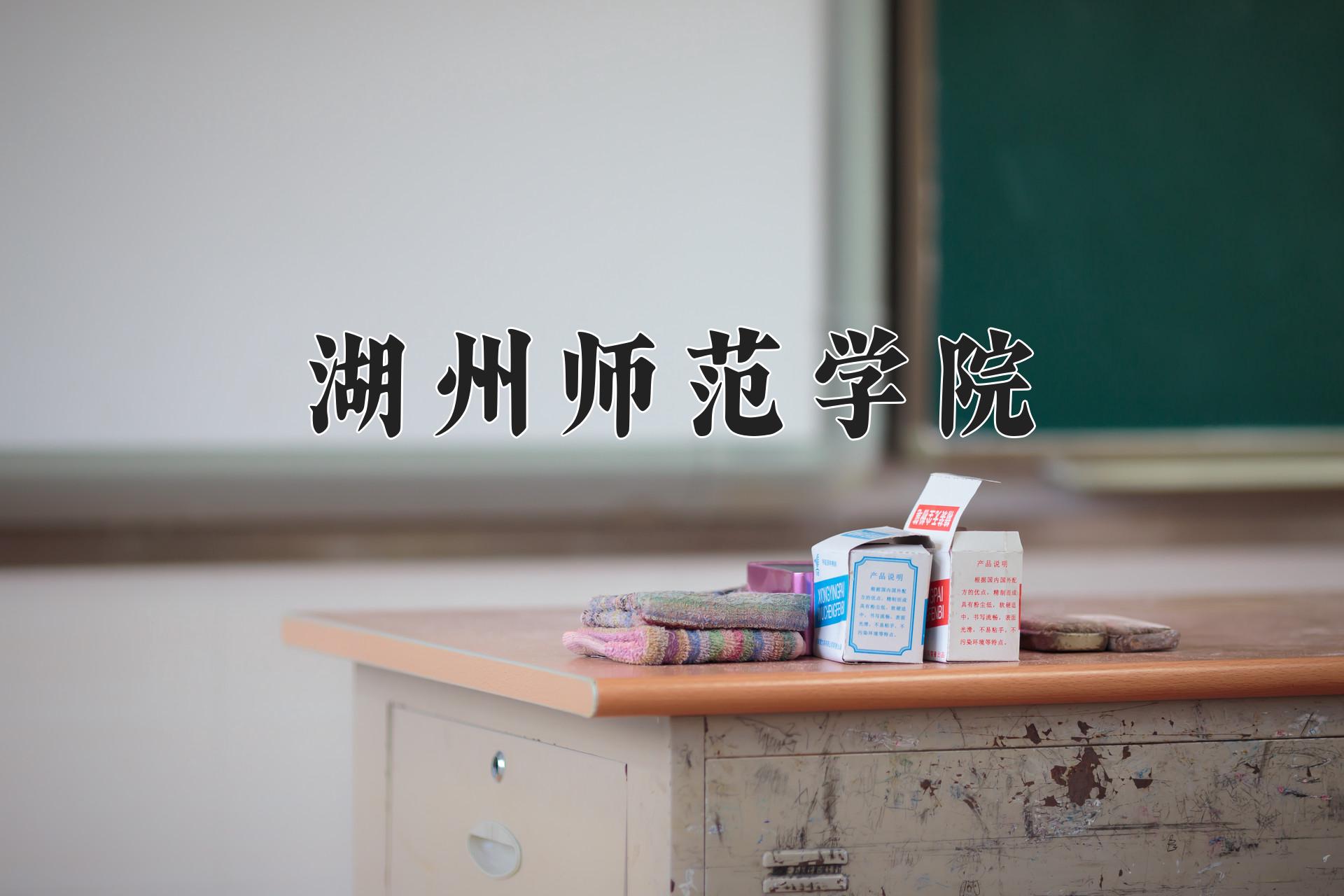 湖州师范学院