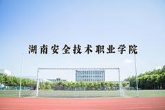 湖南安全技术职业学院近三年在云南录取分数线(含2021-2023最低分)