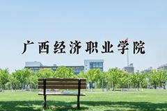 2024年广西经济职业学院在青海计划招生人数（附学费及专业录取分)