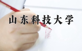山东科技大学近三年在云南录取分数线(含2021-2023最低分)