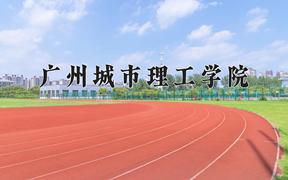 2024年广州城市理工学院在青海计划招生人数（附学费及专业录取分)