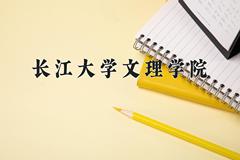 长江大学文理学院近三年在云南录取分数线(含2021-2023最低分)