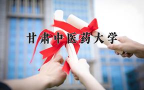 甘肃中医药大学近三年在云南录取分数线(含2021-2023最低分)