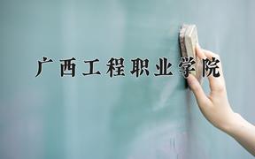 广西工程职业学院近三年在云南录取分数线(含2021-2023最低分)