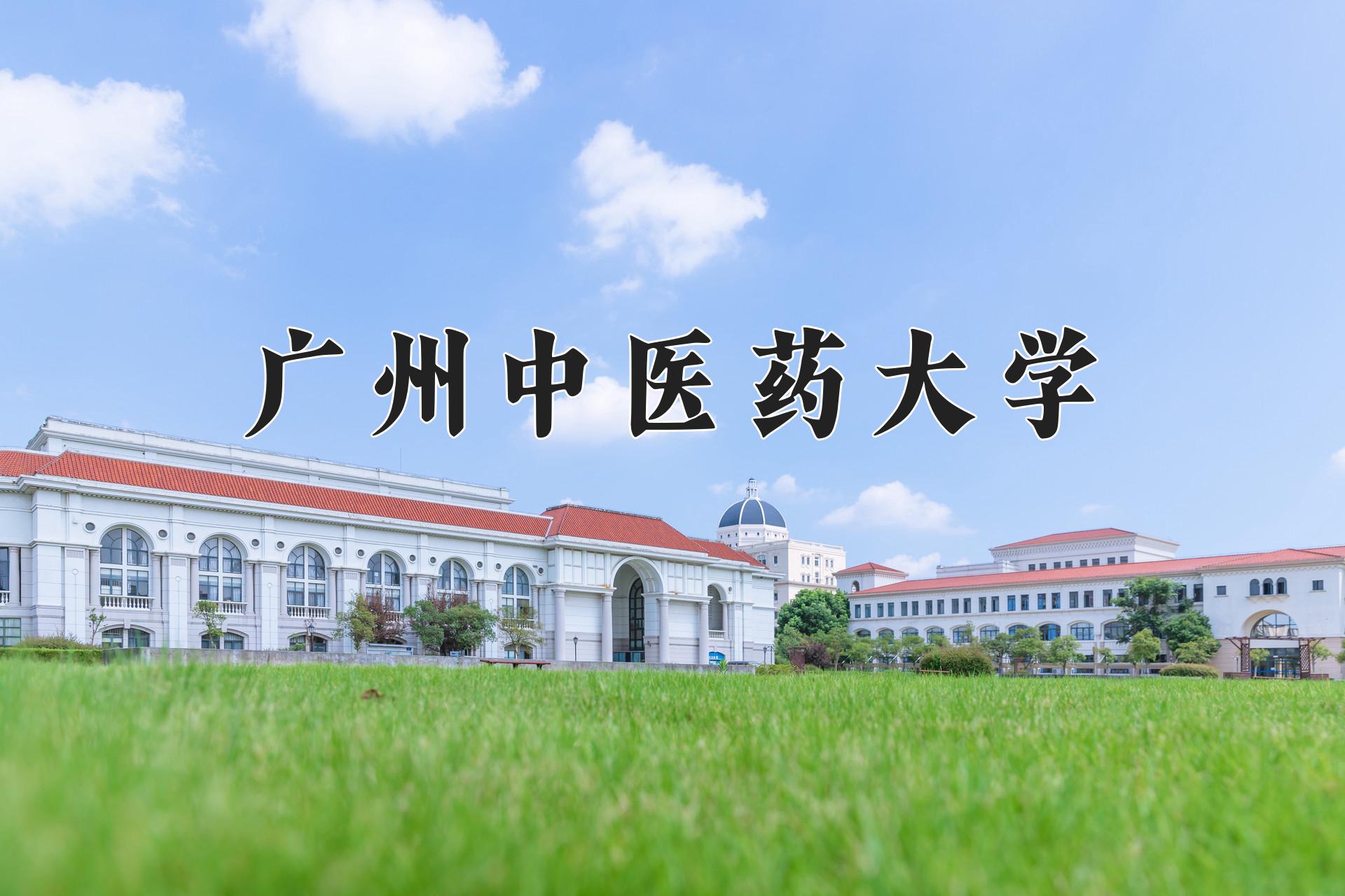 广州中医药大学