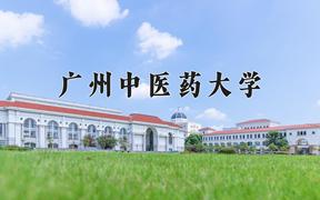 2024年广州中医药大学在青海计划招生人数（附学费及专业录取分)