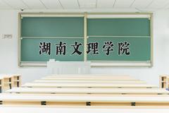 湖南文理学院近三年在云南录取分数线(含2021-2023最低分)