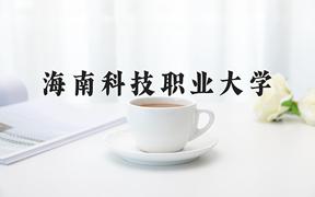 2024年海南科技职业大学在青海计划招生人数（附学费及专业录取分)