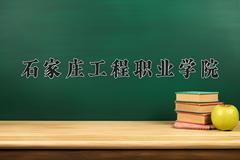 2024年石家庄工程职业学院在青海计划招生人数（附学费及专业录取分)