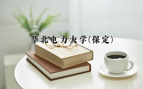 华北电力大学(保定)近三年在云南录取分数线(含2021-2023最低分)