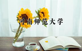 河南师范大学近三年在云南录取分数线(含2021-2023最低分)