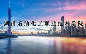 湖南石油化工职业技术学院近三年在云南录取分数线(含2021-2023最低分)