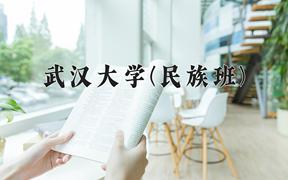 武汉大学(民族班)近三年在云南录取分数线(含2021-2023最低分)