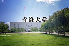 2024年青海大学在青海计划招生人数（附学费及专业录取分)