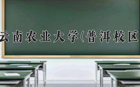 云南农业大学(普洱校区)近三年在云南录取分数线(含2021-2023最低分)
