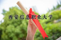 西安信息职业大学近三年在云南录取分数线(含2021-2023最低分)