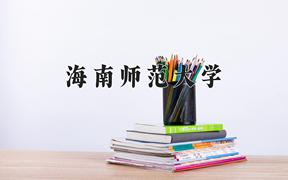 海南师范大学近三年在云南录取分数线(含2021-2023最低分)