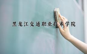 2024年黑龙江交通职业技术学院在青海计划招生人数（附学费及专业录取分)