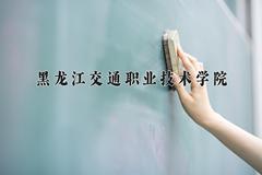 2024年黑龙江交通职业技术学院在青海计划招生人数（附学费及专业录取分)