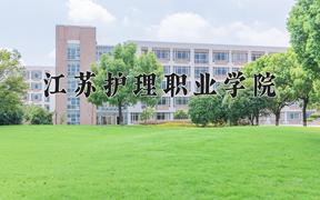 江苏护理职业学院近三年在云南录取分数线(含2021-2023最低分)