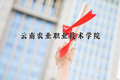 云南农业职业技术学院近三年在云南录取分数线(含2021-2023最低分)