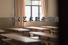 江汉艺术职业学院近三年在云南录取分数线(含2021-2023最低分)