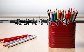 北京大学医学部近三年在云南录取分数线(含2021-2023最低分)