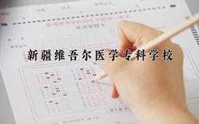 新疆维吾尔医学专科学校近三年在云南录取分数线(含2021-2023最低分)