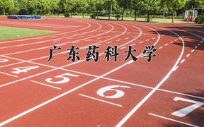 广东药科大学近三年在云南录取分数线(含2021-2023最低分)