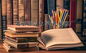 北京语言大学(民族班)近三年在云南录取分数线(含2021-2023最低分)