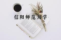 信阳师范大学近三年在云南录取分数线(含2021-2023最低分)