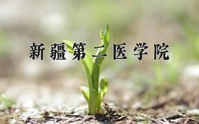 新疆第二医学院近三年在云南录取分数线(含2021-2023最低分)